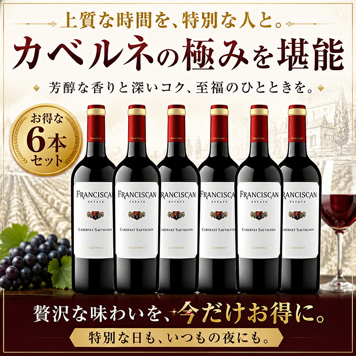 【送料無料】フランシスカン カベルネソーヴィニヨン 6本セット 赤ワイン フルボディ カリフォルニアワイン ワインセット おすすめ 飲みやすい まとめ買い ギフト プレゼント 誕生日 結婚祝い 父の日 母の日｜ワインショップ コード