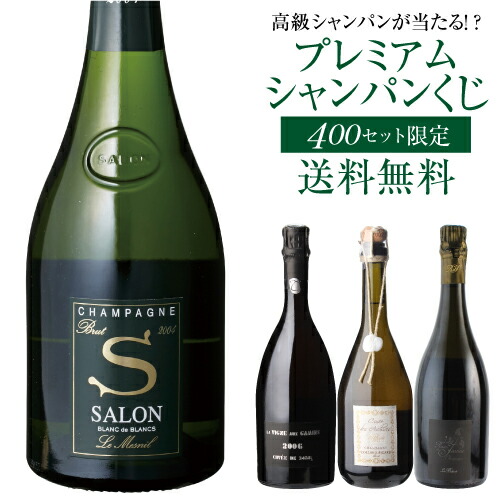 楽天市場 送料無料 高級シャンパンを探せ 第43弾 トゥルベ トレゾール サロンが当たるかも プレミアムシャンパーニュくじ 先着400本限り 04 ドンペリ ベルジェール エンクリ セドリックブシャールシャンパン福袋 家飲み 銘醸ワイン専門 Cave De L Naotaka