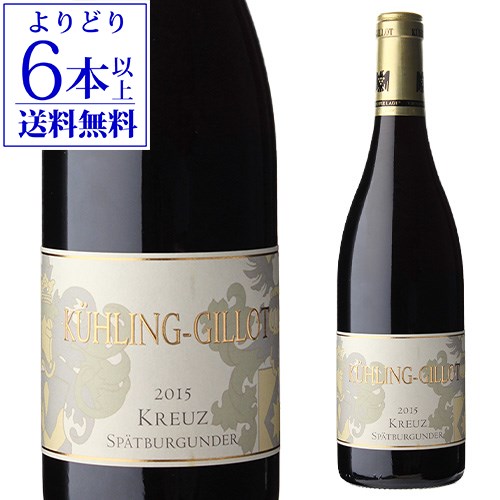 【よりどり6本以上送料無料】キューリング ジロー クロイツ シュペートブルグンダーGG 2015 750ml 赤ワイン ドイツ ラインヘッセン 辛口 グローセス ゲヴェックス ビオ BIO 虎