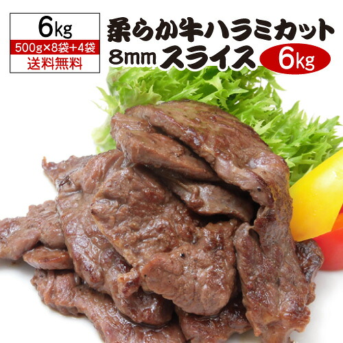 牛ハラミ 12枚(8袋+4袋おまけ) 送料無料 柔らか牛ハラミカット 8ミリスライス 500g×12袋 合計6.0キロ タレなし ハラミ サガリ カット バーベキュー BBQ ポーランド産 牛ハラミ 6,000g ハラミ 1kg あたり2,146円 冷凍 カワタキ