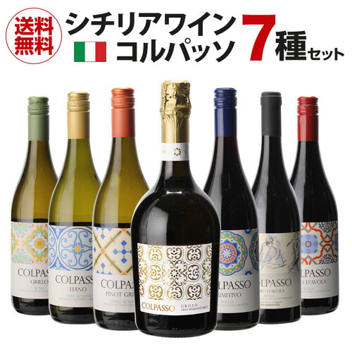 1本あたり1,686円(税込) 送料無料 コルパッソ 7種 7本セット 750ml イタリア シチリア プーリア 辛口 赤 白 泡 ギフト プレゼント 飲み比べ ワインセット 浜運 ギフト｜銘醸ワイン専門 CAVE de L NAOTAKA
