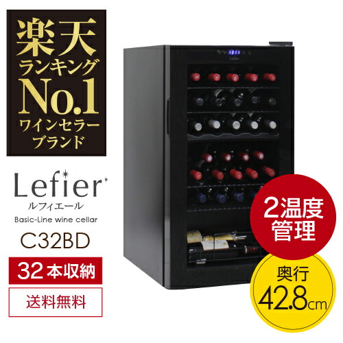 送料無料 ワインセラー ルフィエール ベーシックライン C32bd コンプレッサー式 2温度帯 32本 ブラック 家庭用 セラー 1年保証 業務用 薄型 スリム 日本アルコールセラー C32sldがlow Eガラス採用で進化 人気の2温度帯管理で奥行き42 8cmの極薄設計