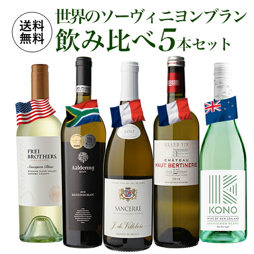 1巻打撃2 000サークル 税別 貨物輸送無料国のソーヴィニヨン ブラン 飲み比べ 5本凝固白色 ブドウ酒 セット 品種 頭s 単品サム買値14 220円 税別 セット変わった価格10 000円 税別 Damienrice Com