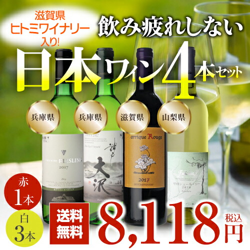 1原作当たり2 030輪 税込 送料無料 滋賀 ヒトミワイナリー始り 飲み疲れしない日本ワイン4本揃日本 ワインセット 辛口 国産 飲み競 セット 貰物 差上物 親方s P7対象外方 Bairien Yamagata Jp
