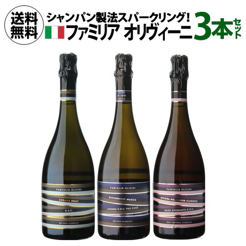 1本あたり4,400円(税込) 送料無料 ファミリア オリヴィーニ コンプリート 3本セット 750ml 3本入 イタリア ルガーナ 辛口 泡 スパークリングセット ギフト 誕生日 浜運A