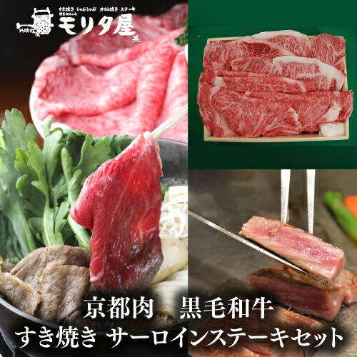 送料無料 モリタ屋 京都肉 黒毛和牛すき焼き サーロインステーキセット(すき焼き用800g サーロインステーキ800g(200g×４枚)) クール代込 産地直送 モリタ屋(産直) ギフト