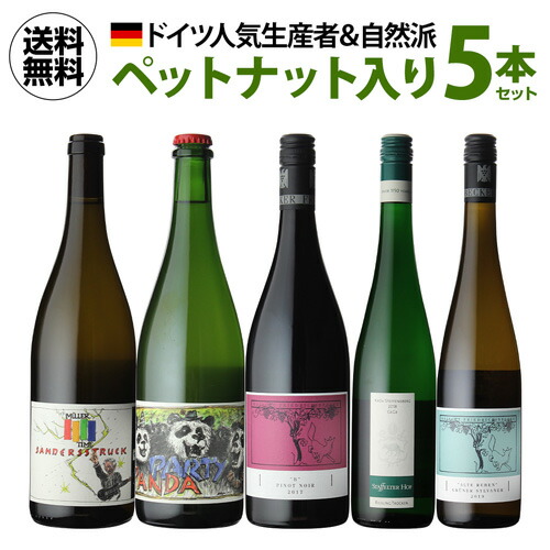 0円 高級素材使用ブランド 1本当たり3 300 円 税込 送料無料 人気生産者 自然派造り手 ドイツ ワインセット 750ml 5本入ペットナット ヤン マティアス クライン シュタッフェルター ホフ フリードリッヒ ベッカー 長S P10対象外