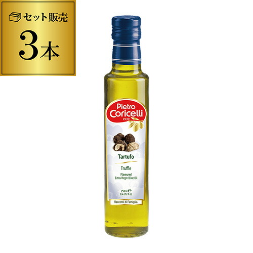 黒トリュフオイル 250ml×3本 1本あたり972円 イタリア エクストラバージン オリーブオイル 長S