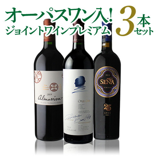 1本当たり33,267円(税込) 送料無料オーパスワン2018年入すべてジョイントワインプレミアム3本セット 第15弾オーパス オーパス ワン オーパス・ワン 2018 アルマヴィーヴァ 2019 セーニャ 2019 カリフォルニア チリ