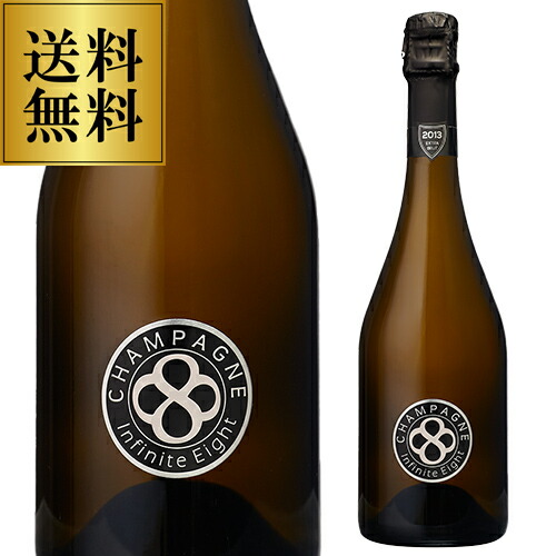 送料無料 インフィニット エイト エクストラ ブリュット ミレジメ 2013 750ml 正規品 モンターニュ ド ランス シャンパン 辛口 シャンパーニュ 浜運A 映え　いちおしシャンパン 12,210円