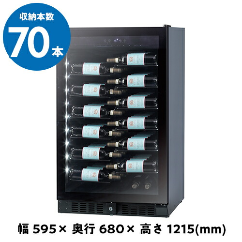高い素材 ファンヴィーノ ブリリアント70 Bu 258 ワインセラー 70本 コンプレッサー式 家庭用 業務用 鍵付き 棚間広め 絶対一番安い Prcs Org Pk