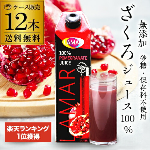 85万本突破 1位 ザクロジュース 無添加 100% 送料無料 1L 12本 ざくろジュース 1000ml ラマール 妊活 花以外 妊活 ギフト 1,000ml カズレーザーと学ぶ 効能 柘榴 石榴 大容量 カワタキ