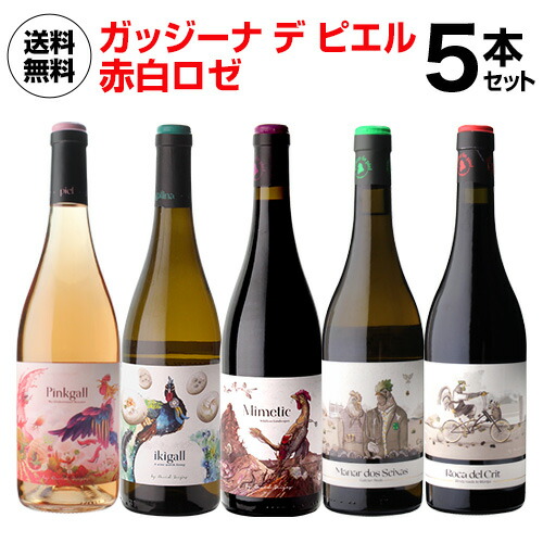 1本あたり2,300 円 送料無料 ガッジーナ デ ピエル 赤白ロゼ 5本セット 750ml 5本入 スペイン エルブジ 3つ星 有名ソムリエ ワインセット 浜運
