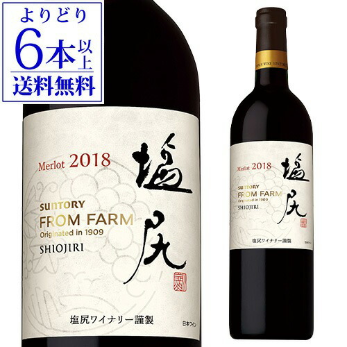 塩尻メルロ [2019] or [2020] サントリーフロムファーム ワイナリーシリーズ 750ml ギフト プレゼント 日本 長野県 国産 辛口 赤ワイン 長S 【よりどり6本以上送料無料】 ギフト