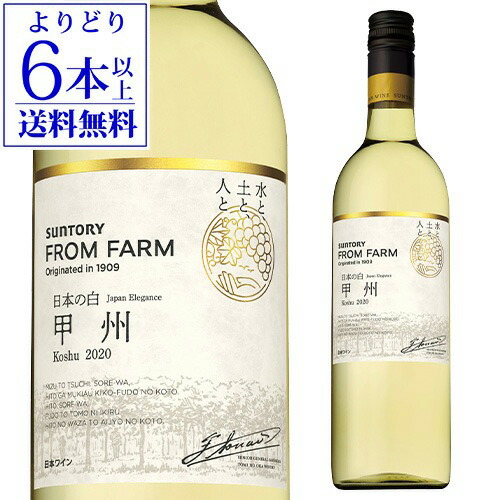 サントリーフロムファーム甲州 2021 12本セット 楽天市場】サントリー フロムファーム 甲州 日本の白 2021 750ml 白