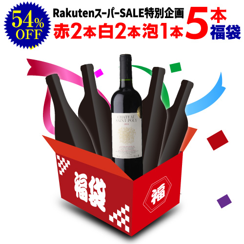 楽天市場】送料無料 スーパーSALE限定5本3.3万円福袋 ワイン福袋 赤 白