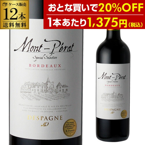 1本あたり1,375 円(税込) 送料無料 モンペラ スペシャル セレクション ルージュ 750ml 12本入 フランス ボルドー 辛口 赤ワイン ケース 長S ギフト