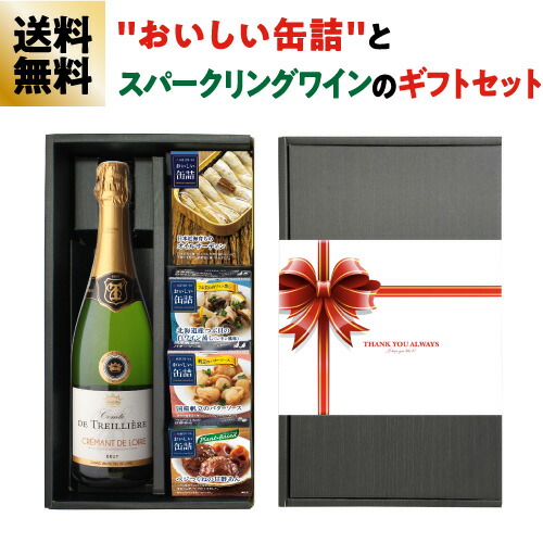 ワインセット 缶詰とワインのギフトセット コント ド トリレール クレマン ド ロワール 白泡 1本 おいしい缶詰 4個 浜運【送料無料】