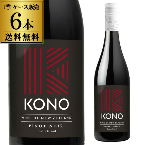 【10%OFF 12/7まで】コノ サウスアイランド ピノ ノワール 2021 or 2022 750ml 6本 赤ワイン 辛口 ニュージーランド Pinot Noir浜運【送料無料】
