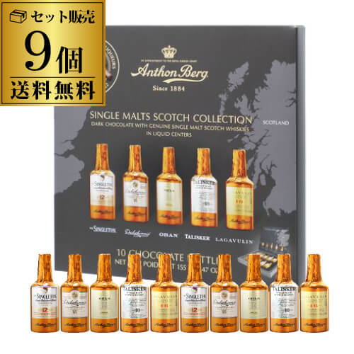 【ケース買いがお得】アンソンバーグ ウィスキーアソート 10P(5種×各2個) 9個 ウイスキーボンボン ボンボンショコラ チョコレート 虎S
