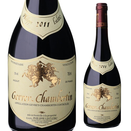 ジュヴレ シャンベルタン 2011フィリップ ルクレール 750mlフランス ブルゴーニュ 赤 辛口 浜運 熟成ワイン<Pアップ対象外>|銘醸ワイン専門 CAVE de L NAOTAKA