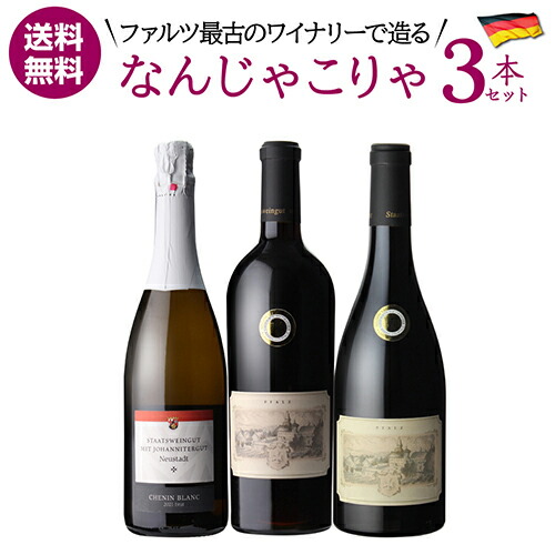 1本あたり4,400 円(税込) 送料無料 ドイツでこの品種？ なんじゃこりゃ3本セット 750ml 3本入 ドイツ ファルツ シュナンブラン テンプラニーリョ カベルネフラン ワインセット 浜運A 10,164円