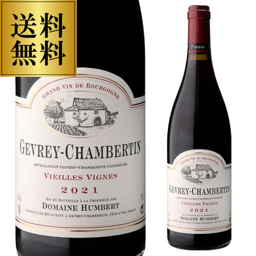 ジュヴレ シャンベルタン ヴィエーユ ヴィーニュ [2021] アンベール フレール 750ml フランス ブルゴーニュ 赤ワイン 浜運