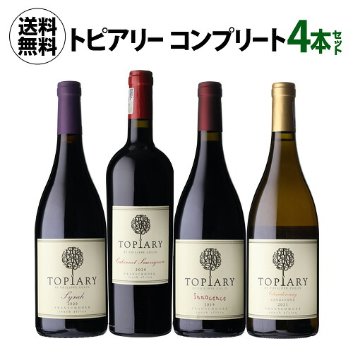 1本あたり2,970円(税込) 送料無料 トピアリー コンプリート 4本セット 750ml 4本入 南アフリカ ワインセット 赤ワイン 白ワイン 赤白 フィリップ コラン 著名ブルゴーニュ生産者 浜運A