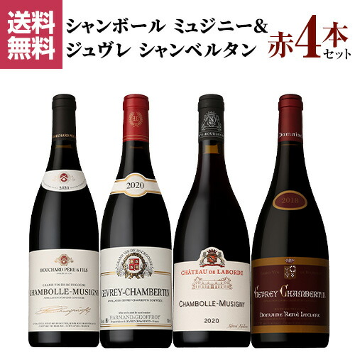 1本あたり10,450円(税込) 送料無料 シャンボール ミュジニー&ジュヴレ シャンベルタン飲み比べ4本セット 750ml 4本入 ブルゴーニュ ワインセット 浜運