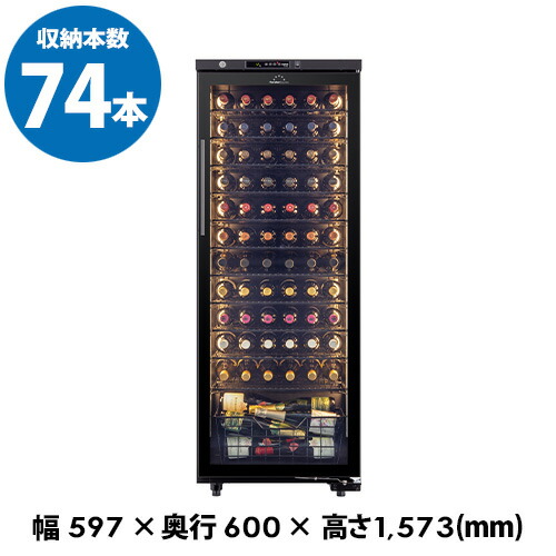 ★期間限定特価★ フォルスター ロングフレッシュ　ST-209G(BK)　ワインセラー　74本　ブラック　コンプレッサー式　LongFresh
