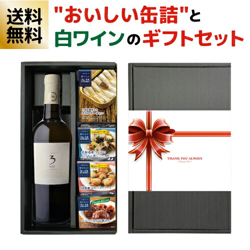 ワインセット 缶詰とワインのギフトセット トレパッソ ビアンコ 白 1本 おいしい缶詰 4個 浜運【送料無料】