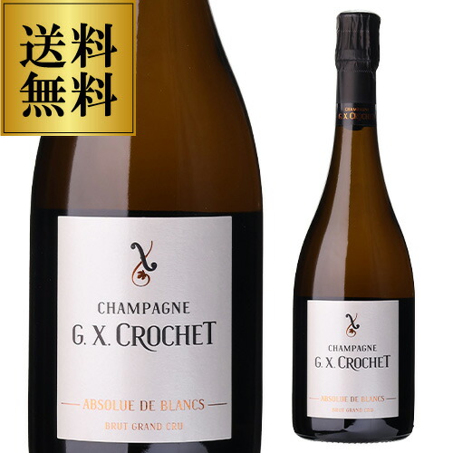 シャンパン G.X. クロシェ アブソリュー ド ブラン グラン クリュ [2018] 750ml 浜運A【送料無料】 母の日 父の日