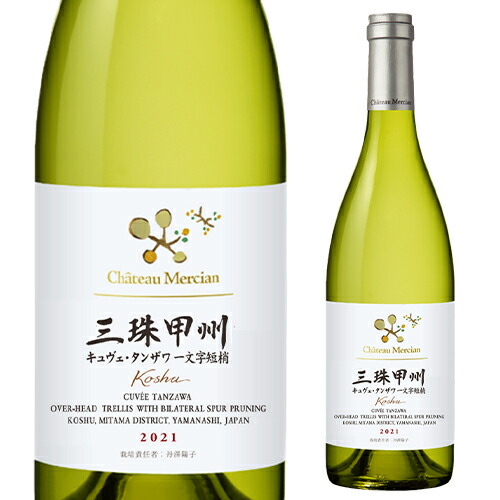 【10%OFF 12/7まで】白ワイン 三珠甲州 キュヴェ タンザワ 一文字短梢 2021 シャトーメルシャン 750ml 浜運【送料無料】