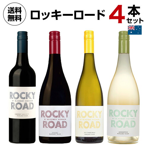 1本あたり2,750 円(税込) 送料無料 ロッキーロード 4本セット 750ml 4本入 オーストラリア ビオディナミ ギフト ワインセット 長S