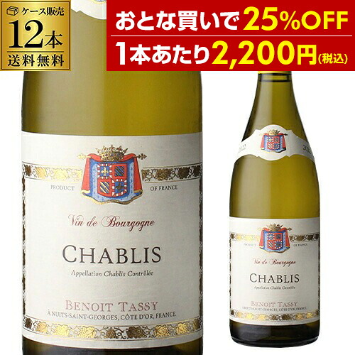 1本あたり2,200 円(税込) 送料無料 シャブリ [2022] ブノワ タシィ 750ml 12本入 フランス ブルゴーニュ ワインケース 長S