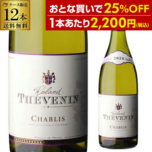 1本あたり2,200 円(税込) 送料無料 シャブリ [2022] ローラン テヴナン 750ml 12本入 フランス ブルゴーニュ ワインケース 長S