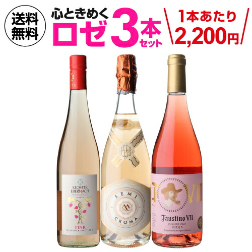 1本あたり2,200 円(税込) 送料無料 魅惑のロゼワイン 3本セット 750ml 3本入 ロゼ ワインセット 浜運A ギフト