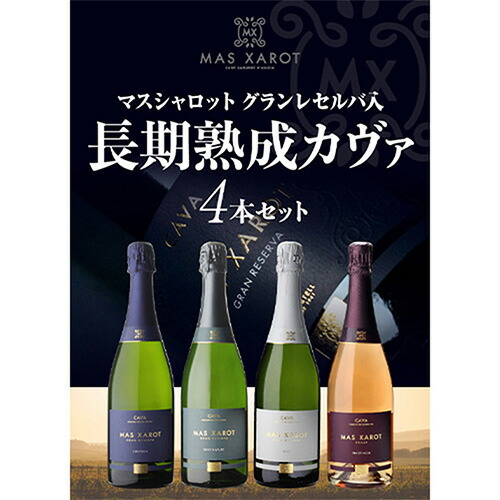 【30%OFF 12/7まで】ワインセット マス シャロット グランレゼルバ入 長期熟成カヴァ 4本セット 6弾 750ml 4本入 浜運A【送料無料】