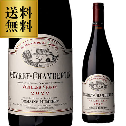 送料無料 ジュヴレ シャンベルタン ヴィエーユ ヴィーニュ [2022] アンベール フレール 750ml フランス ブルゴーニュ ピノ ノワール 辛口 赤ワイン 虎