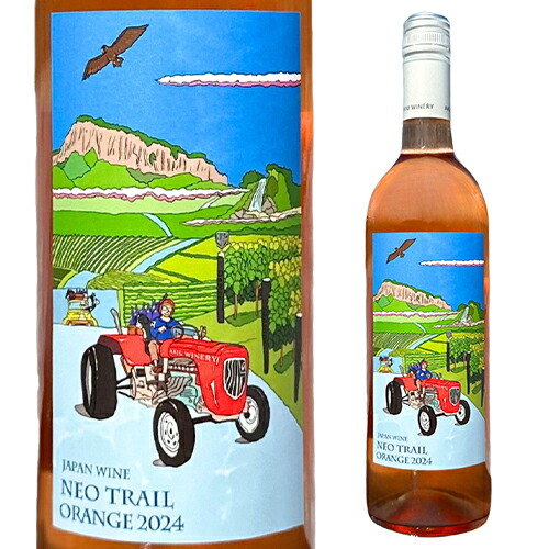 ネオトレイル オレンジ 2024 秋保ワイナリー