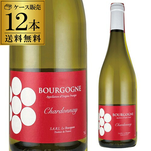 1本あたり2,280円(税込) 送料無料 ブルゴーニュ シャルドネ [2022] or [2023]ル ブルジョン 750ml 12本入 ケース フランス ブルゴーニュ 辛口 ギフト プレゼント 白ワイン 浜運 ＜Pアップ対象外＞