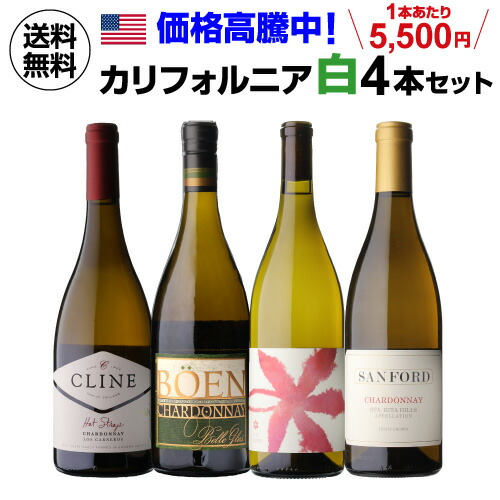 1本あたり5,500円(税込) 送料無料 価格高騰中！カリフォルニア白ワインセット 6弾 750ml 4本入 アメリカ 辛口 ワインセット 浜運