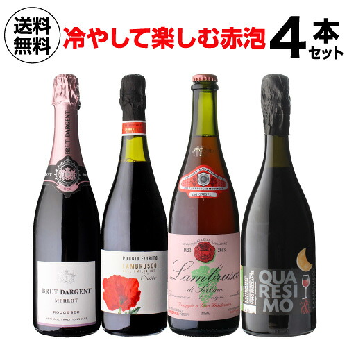 1本あたり1,650円(税込) 送料無料 シュワ～っと爽快、ジュワ～っと果実感！しっかり冷やして楽しむ赤スパークリングワインセット 750ml 4本入 フランス イタリア オーストラリア 赤泡セット レッドスパークリング 浜運A ギフト