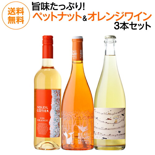 【20％OFF】ワインセット ペットナット オレンジワイン 3本セット 2弾 750ml 3本入 浜運A【送料無料】