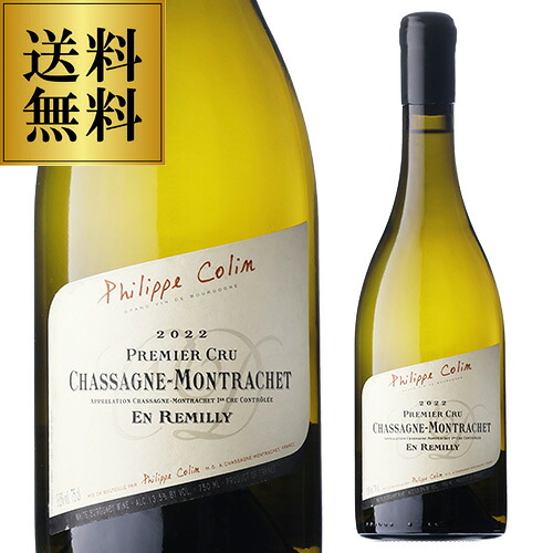 送料無料 シャサーニュ モンラッシェ プルミエクリュ ブラン アン レミリー [2022] フィリップ コラン 750ml フランス ブルゴーニュ コート ド ボーヌ シャルドネ 辛口 白ワイン 浜運A