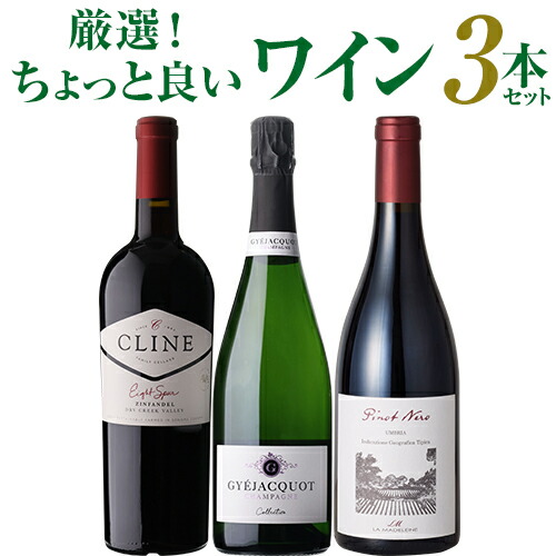 厳選！ちょっと良いワイン3本セット 8弾ワインセット ワイン セット 赤ワイン シャンパーニュ イタリア フランス アメリカ 浜運 手土産 お祝い ギフト｜銘醸ワイン専門 CAVE de L NAOTAKA