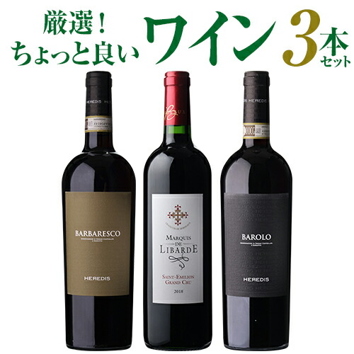 送料無料 厳選！ちょっと良い赤ワイン 合計3本セット ワインセット ワイン セット 赤 手土産 お祝い ギフト 浜運A