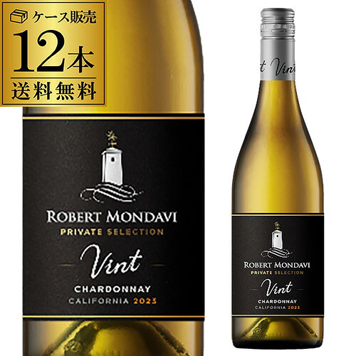 1本あたり2,300 円(税込) 送料無料 ロバートモンダヴィ プライベートセレクション シャルドネ 750ml 12本入 アメリカ 白ワイン ケース 浜運A ＜Pアップ対象外＞