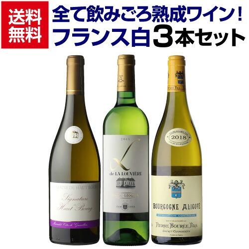 1本あたり3,960円(税込) 送料無料 全て熟成ワイン！ 飲みごろフランス白3本セット 3弾 750ml 3本入 飲み比べ 白 ワインセット 浜運A ギフト