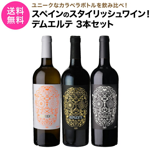 1本あたり2,500 円(税込) 送料無料 デムエルテ 3本セット 750ml 3本入 スペイン スカル 髑髏 デビル メキシカンスカル カラベラ 赤 白 ワインセット 浜運A